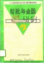 财政与金融   1995  PDF电子版封面  7536922604  刘振江等主编 