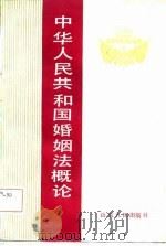 中华人民共和国婚姻法概论   1986  PDF电子版封面  6099·38  李忠芳主编 