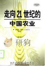 走向21世纪的中国农业   1999  PDF电子版封面  7531635747  孙伟化等著 