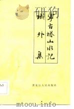 宁古塔山水记域外集（1984 PDF版）