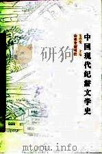中国现代纪游文学史（1990 PDF版）