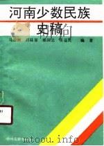 河南少数民族史稿（1990 PDF版）