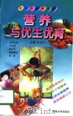 营养与优生优育   1998  PDF电子版封面  7563012729  陈荣华主编 