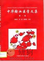 中华输血医学文集  第1卷（1997 PDF版）
