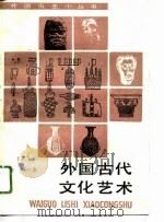 外国古代文化艺术  合订本  2   1996  PDF电子版封面  7100012600   