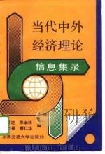 当代中外经济理论信息集录   1989  PDF电子版封面  7313003773  孔繁定等主编 