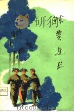 陈贵连长  短篇小说集   1975  PDF电子版封面     