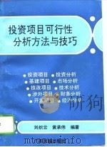 投资项目可行性分析方法与技巧   1993  PDF电子版封面  7536325134  刘炽云，黄承伟编著 