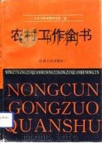 农村工作全书   1993  PDF电子版封面  7226011891  中共甘肃省委研究室编 