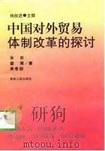 中国对外贸易体制改革的探讨   1998  PDF电子版封面  722104564X  杨叔进主撰；朱彤等著 