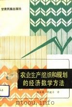 农业生产组织和规划的经济数学方法   1992  PDF电子版封面  7542100947  （苏）图涅耶夫（Тунеев，М.М.），（苏）苏霍鲁科夫（ 