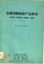 金属切削机床产品样本  1977  仪表机床  坐标机床  坐标镗床  刻线机   1978  PDF电子版封面  15033·(内)759  第一机械工业部编 