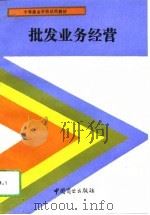 批发业务经营   1993  PDF电子版封面  7504416274  陈启熊主编 