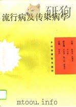 流行病及传染病学   1993  PDF电子版封面  7534516854  刘光中主编；王志高等编写 