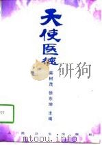 天使医德   1997  PDF电子版封面  7117027746  柴树茂，徐东坤主编 