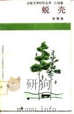 小说集蜕壳   1986  PDF电子版封面    宋清海 