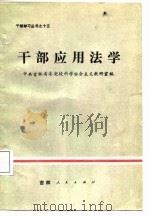 干部应用法学   1985  PDF电子版封面    张云秋，马学宽主编 