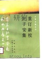 重订新校王子安集（1990 PDF版）