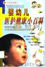 婴幼儿医护健康小百科（1998 PDF版）