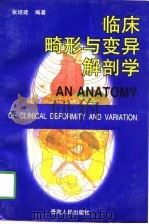 临床畸形与变异解剖学   1998  PDF电子版封面  7225015346  张培建编著 