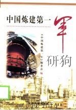 中国炼建第一军   1999  PDF电子版封面  7502125248  《中国炼建第一军》编委会编 