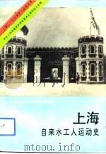 上海自来水工人运动史   1993  PDF电子版封面  7800236161  上海自来水工人运动史编写组编 