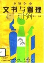 乡镇企业文书与管理   1993  PDF电子版封面  7805385300  宋建生等编写 