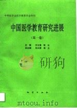中国医学教育研究进展  第1卷（1994 PDF版）