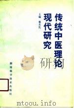 传统中医理论现代研究   1990  PDF电子版封面  7535709028  蔡光先主编 
