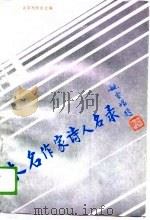 未名作家诗人名录   1989  PDF电子版封面    北京写作学会编 