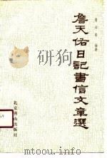 詹天佑日记书信文章选   1989  PDF电子版封面  7540201789  詹同济编译 