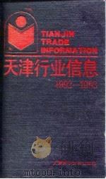 天津行业信息  1992-1993（1993 PDF版）