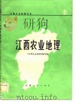 江西农业地理   1982  PDF电子版封面  16110·90  《江西农业地理》编写组编 