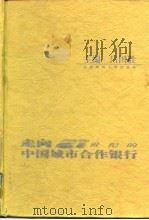 走向21世纪的中国城市合作银行（1997 PDF版）