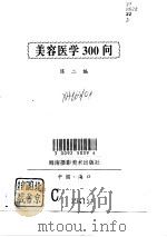 美容医学300问   1996  PDF电子版封面  7805710910  陈二编 