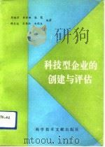 科技型企业的创建与评估   1992  PDF电子版封面  7502316922  乐骏彦等编著 