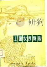 上园农民诗选（1975 PDF版）