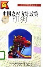 中国农村方针政策（1996 PDF版）