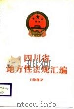四川省地方性法规汇编  1987（1988 PDF版）