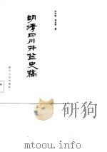明清四川井盐史稿（1984 PDF版）