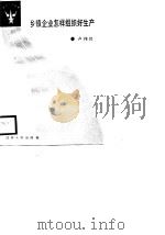 乡镇企业怎样组织好生产   1988  PDF电子版封面  7214002086  卢伟民著 