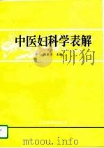 中医妇科学表解（1995 PDF版）