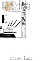 快眠的奥秘   1992  PDF电子版封面  7542403648  （日）长谷川和夫著；刘秋岳译 