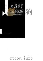 坚持改革振兴沈阳  经济体制改革问答   1987  PDF电子版封面    徐倜，王士笑主编 