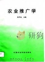 农业推广学   1996  PDF电子版封面  7801191390  张仲威主编 