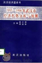 1995-1996年武汉市经济形势分析与预测   1996  PDF电子版封面  7543015056  吴少华，傅波华主编 