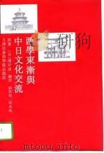 西学东渐与中日文化交流（1993 PDF版）