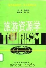 旅游资源学（1994 PDF版）