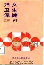 妇女卫生保健200问   1987  PDF电子版封面  7207000200  王振川主编 