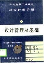 有色金属工业设计总设计师手册  第1册  设计管理及基础（1989 PDF版）